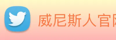 威尼斯人官网 Logo